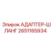 Адаптер системы охлаждения Epiroc 2651165934 для буровых установок