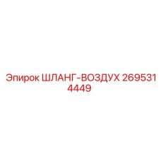 2695314449 ШЛАНГ-ВОЗДУХ Epiroc