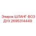 2695314449 ШЛАНГ-ВОЗДУХ Epiroc