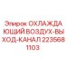 Оригинальный охлаждающий канал Epiroc артикул 2235681103