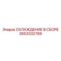 2653332789 ОХЛАЖДЕНИЕ В СБОРЕ Epiroc