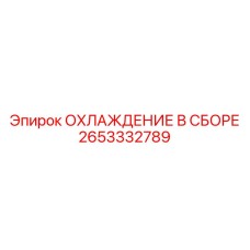 2653332789 ОХЛАЖДЕНИЕ В СБОРЕ Epiroc