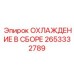 2653332789 ОХЛАЖДЕНИЕ В СБОРЕ Epiroc