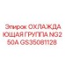 GS35081128 ОХЛАЖДАЮЩАЯ ГРУППА NG250A Epiroc