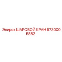 5730005882 ШАРОВОЙ КРАН Epiroc