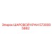 5730005882 ШАРОВОЙ КРАН Epiroc