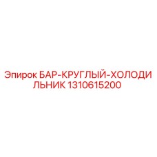 1310615200 БАР-КРУГЛЫЙ-ХОЛОДИЛЬНИК Эпирок