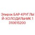 1310615200 БАР-КРУГЛЫЙ-ХОЛОДИЛЬНИК Эпирок