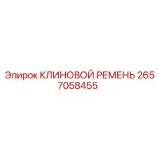 2657058455 КЛИНОВОЙ РЕМЕНЬ Epiroc