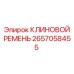 2657058455 КЛИНОВОЙ РЕМЕНЬ Epiroc