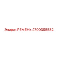 4700395582 РЕМЕНЬ Epiroc