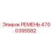 4700395582 РЕМЕНЬ Epiroc