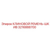 3216888700 КЛИНОВОЙ РЕМЕНЬ-ШКИВ Epiroc