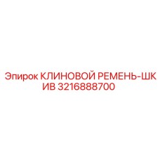 3216888700 КЛИНОВОЙ РЕМЕНЬ-ШКИВ Epiroc
