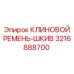 Шкив и ремень охлаждения Epiroc артикул 3216888700