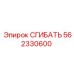 Латунный сгибатель артикул 562330600 производитель Epiroc