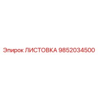 9852034500 ЛИСТОВКА Epiroc