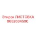 Оригинальная листовка 9852034500 для буровых станков Epiroc