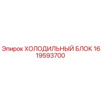1619593700 ХОЛОДИЛЬНЫЙ БЛОК Epiroc