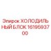 1619593700 ХОЛОДИЛЬНЫЙ БЛОК Epiroc