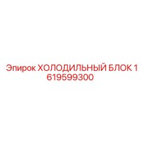 1619599300 ХОЛОДИЛЬНЫЙ БЛОК Epiroc