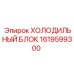 1619599300 ХОЛОДИЛЬНЫЙ БЛОК Epiroc