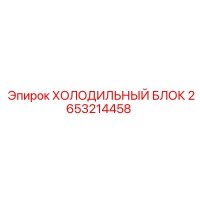 2653214458 ХОЛОДИЛЬНЫЙ БЛОК Epiroc
