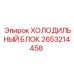 2653214458 ХОЛОДИЛЬНЫЙ БЛОК Epiroc