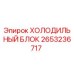 2653236717 ХОЛОДИЛЬНЫЙ БЛОК Epiroc