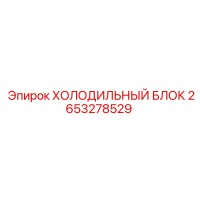 2653278529 ХОЛОДИЛЬНЫЙ БЛОК Epiroc
