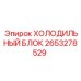 2653278529 ХОЛОДИЛЬНЫЙ БЛОК Epiroc