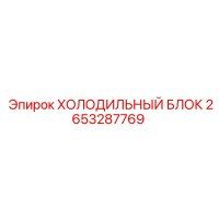 2653287769 ХОЛОДИЛЬНЫЙ БЛОК Epiroc