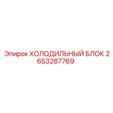 2653287769 ХОЛОДИЛЬНЫЙ БЛОК Epiroc