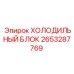 2653287769 ХОЛОДИЛЬНЫЙ БЛОК Epiroc