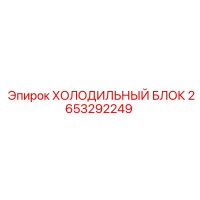 2653292249 ХОЛОДИЛЬНЫЙ БЛОК Epiroc