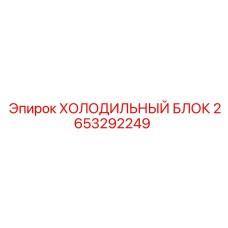 2653292249 ХОЛОДИЛЬНЫЙ БЛОК Epiroc