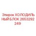 2653292249 ХОЛОДИЛЬНЫЙ БЛОК Epiroc