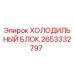2653332797 ХОЛОДИЛЬНЫЙ БЛОК Epiroc