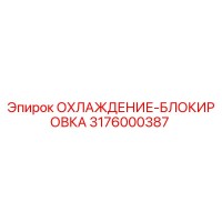 3176000387 ОХЛАЖДЕНИЕ-БЛОКИРОВКА Epiroc