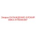 3176000387 ОХЛАЖДЕНИЕ-БЛОКИРОВКА Epiroc