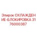 3176000387 ОХЛАЖДЕНИЕ-БЛОКИРОВКА Epiroc
