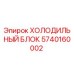 5740160002 ХОЛОДИЛЬНЫЙ БЛОК Epiroc