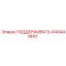 4140444892 ПОДДЕРЖИВАТЬ Epiroc