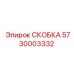 Теплопроводящая скоба охлаждения Epiroc 5730003332