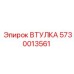 5730013561 ВТУЛКА Epiroc