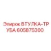 605875300 ВТУЛКА-ТРУБА Epiroc