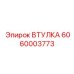 6060003773 ВТУЛКА Epiroc