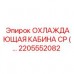 Оригинальная охлаждающая кабина Epiroc артикул 2205552082