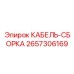 Термостойкий кабельный комплект Epiroc артикул 2657306169