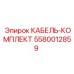 Термостойкая проводка Epiroc 5580012859